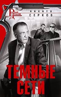 Книга Темные сети () — 1