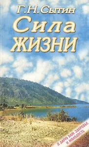 Сила жизни (мягк)(Я Дарю Вам Здоровье и Молодость). Сытин Г. (Лабиринт)