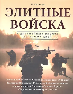 Книга Элитные войска с древнейших времён до наших дней ()