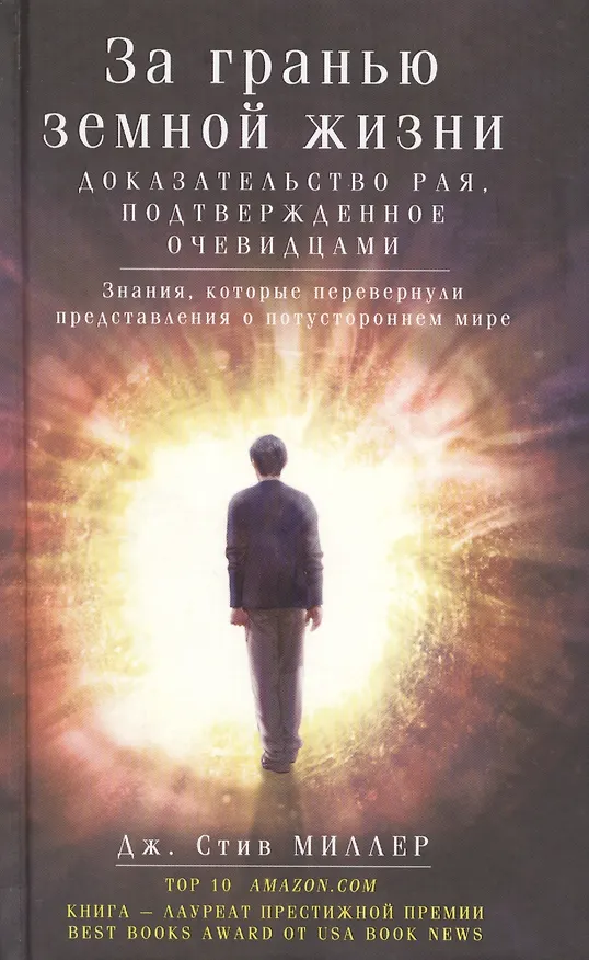 Книга За гранью земной жизни. Доказательство рая, подтвержденное очевидцами (Стив Миллер) — 1