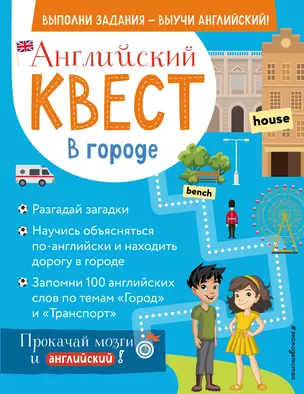 Английский квест. В городе. Present Simple, there is/there are и 100 полезных слов — 2900652 — 1