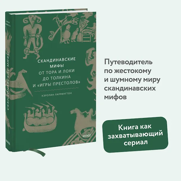 Книга Скандинавские мифы: от Тора и Локи до Толкина и "Игры престолов" (Каролин Ларрингтон) — 8