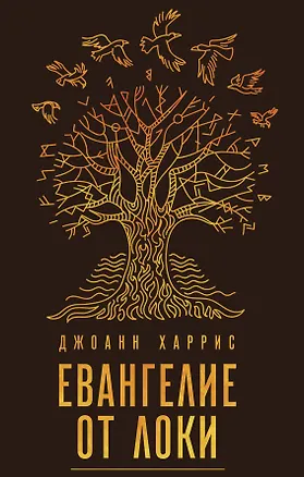 Книга Евангелие от Локи (Джоанн Харрис)