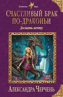 Счастливый брак по-драконьи. Догнать мечту