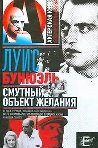 Смутный объект желаний