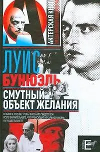 Книга Смутный объект желаний (Луис Бунюэль)