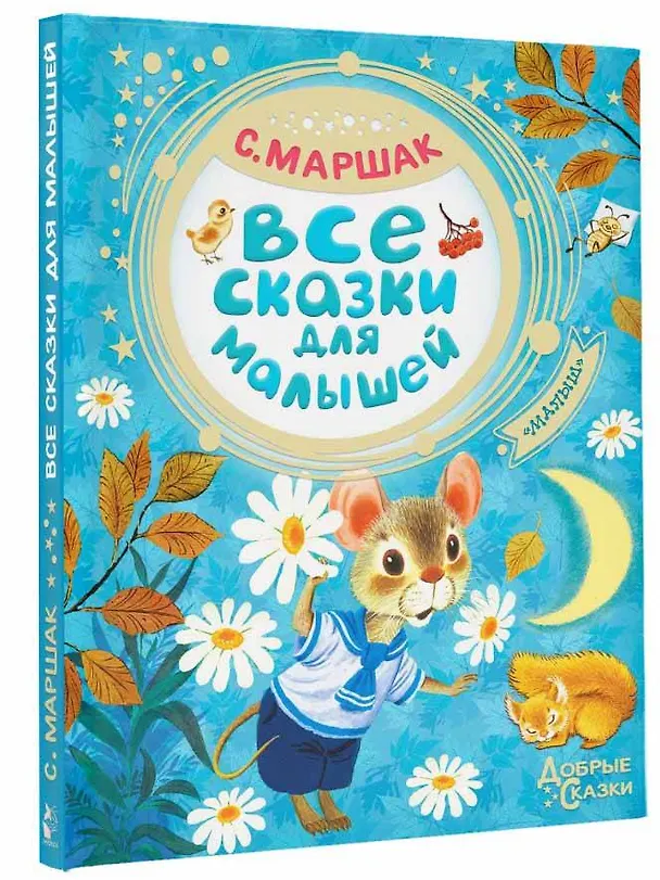Книга Все сказки для малышей (Самуил Маршак) — 5