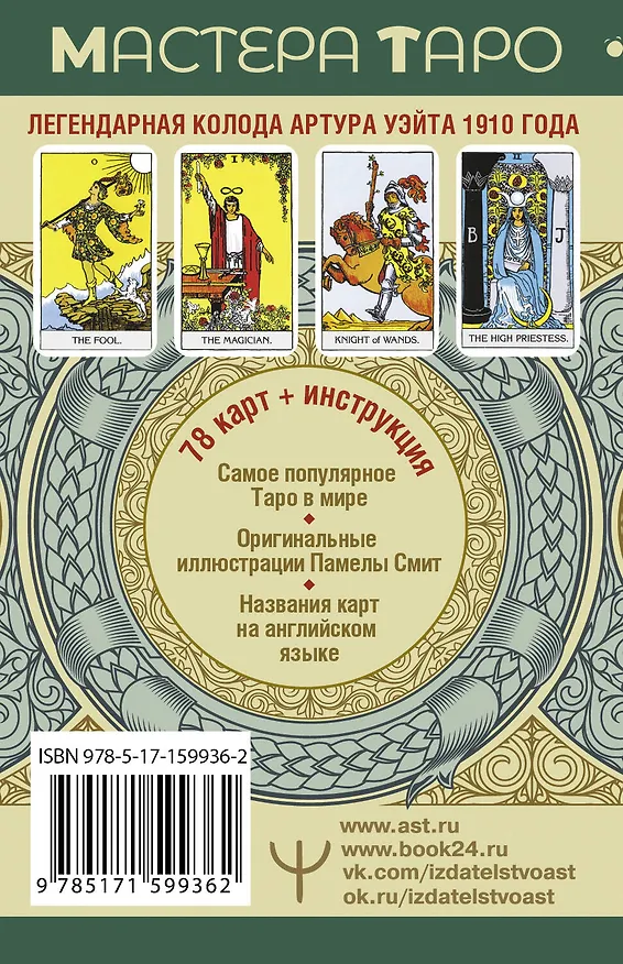Книга Таро Уэйта. Оригинал 1910 года. Классическое издание (Артур Эдвард Уэйт) — 2