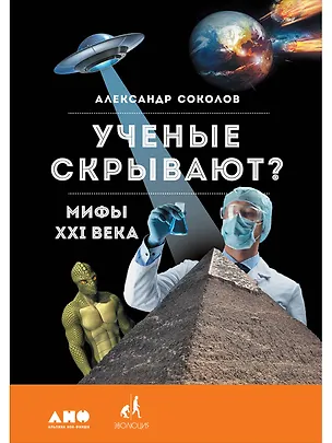 Книга Ученые скрывают? Мифы XXI века (Александр Соколов)