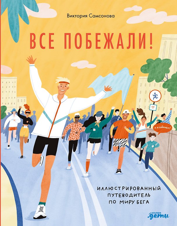Книга Все побежали : Иллюстрированный путеводитель по миру бега (Виктория Самсонова) — 1