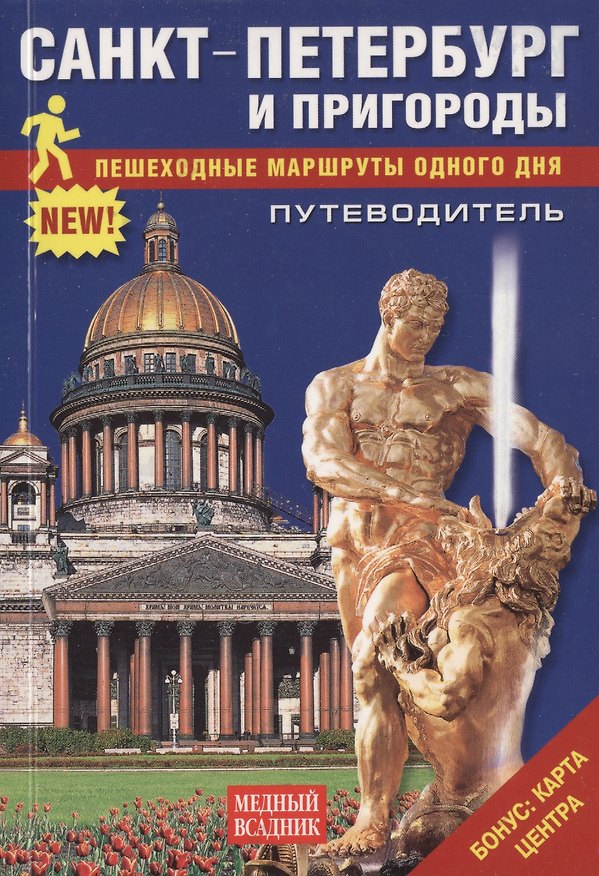 Книга Путеводитель Санкт-Петербург и пригороды Пешеходные маршруты одного дня (Т.Е. Лобанова) — 1