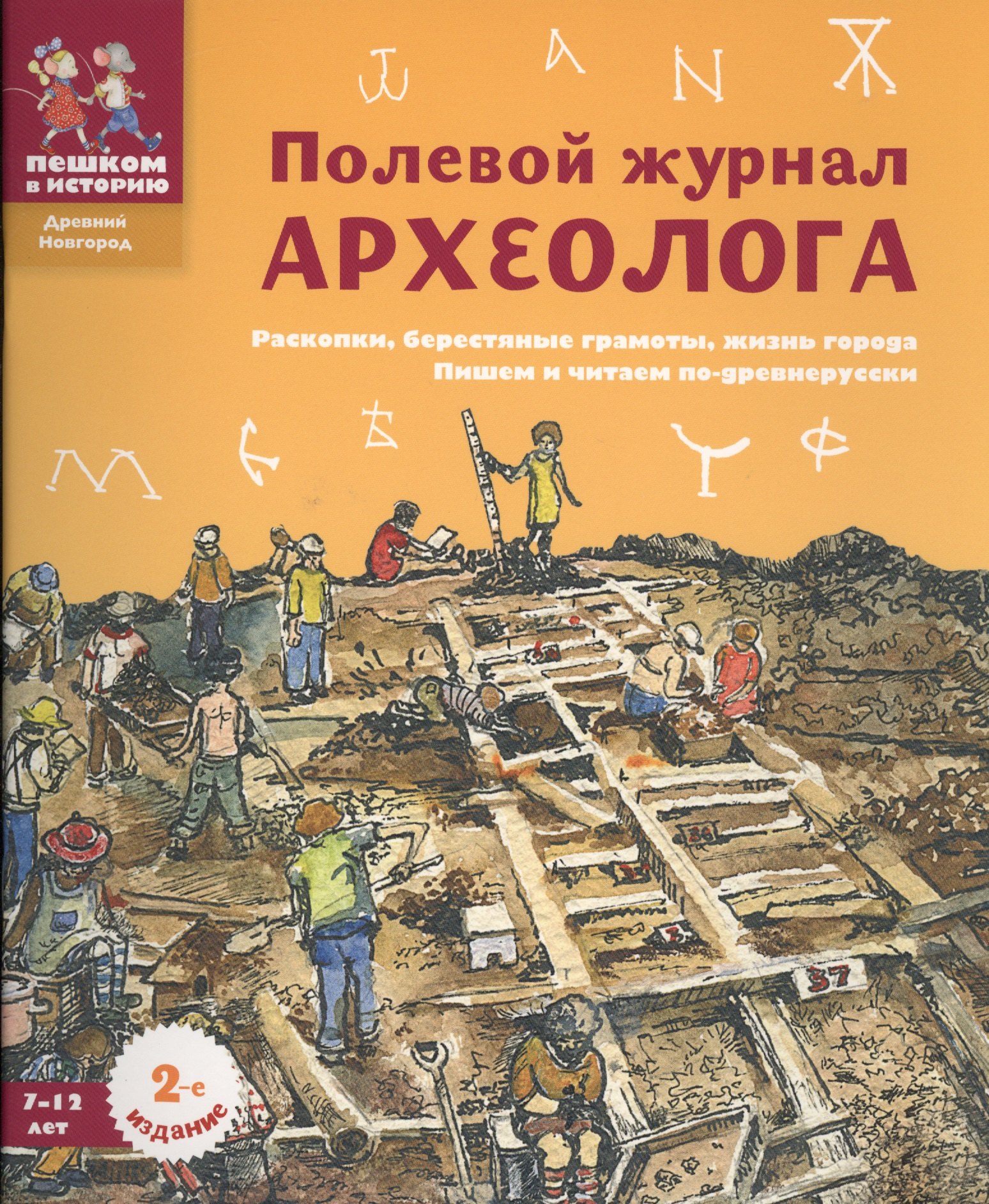 

Полевой журнал археолога (7-12 л.) (2 изд) (мДрНовгор) (мПешкВИст) Марголис