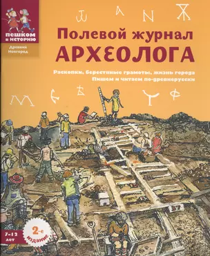 Полевой журнал археолога (7-12 л.) (2 изд) (мДрНовгор) (мПешкВИст) Марголис — 2595189 — 1