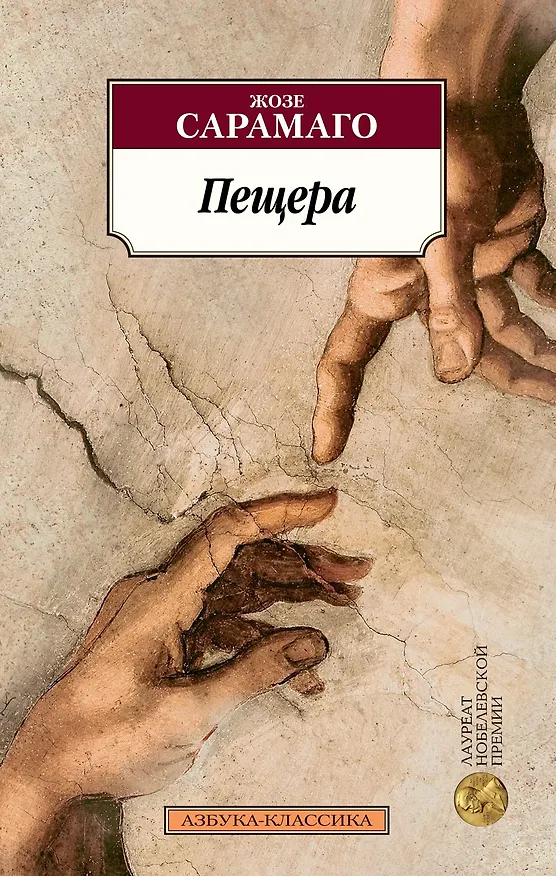 Книга Пещера (Жозе Сарамаго) — 1
