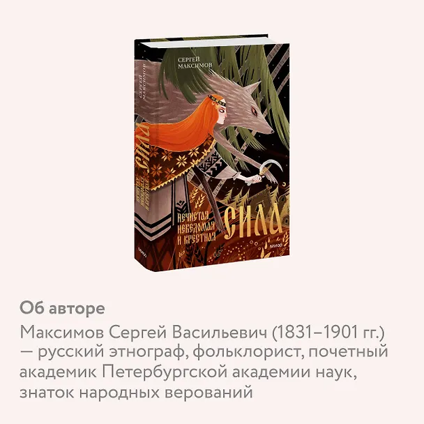 Книга Нечистая, неведомая и крестная сила (Сергей Максимов) — 6