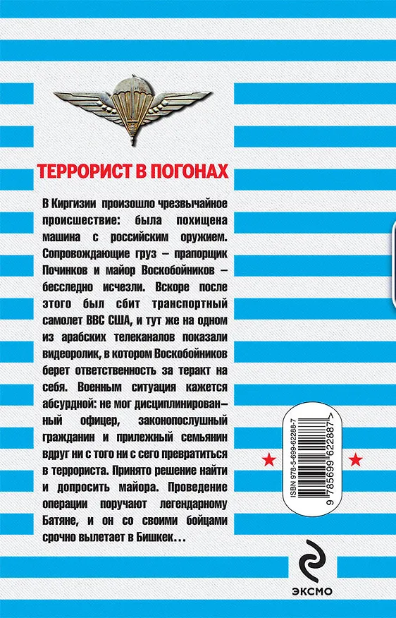 Книга Террорист в погонах (Сергей Зверев) — 2