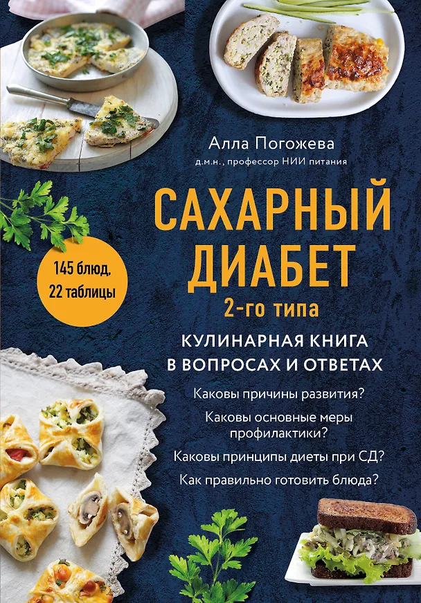 Книга Сахарный диабет 2-го типа. Кулинарная книга в вопросах и ответах (Алла Погожева) — 1