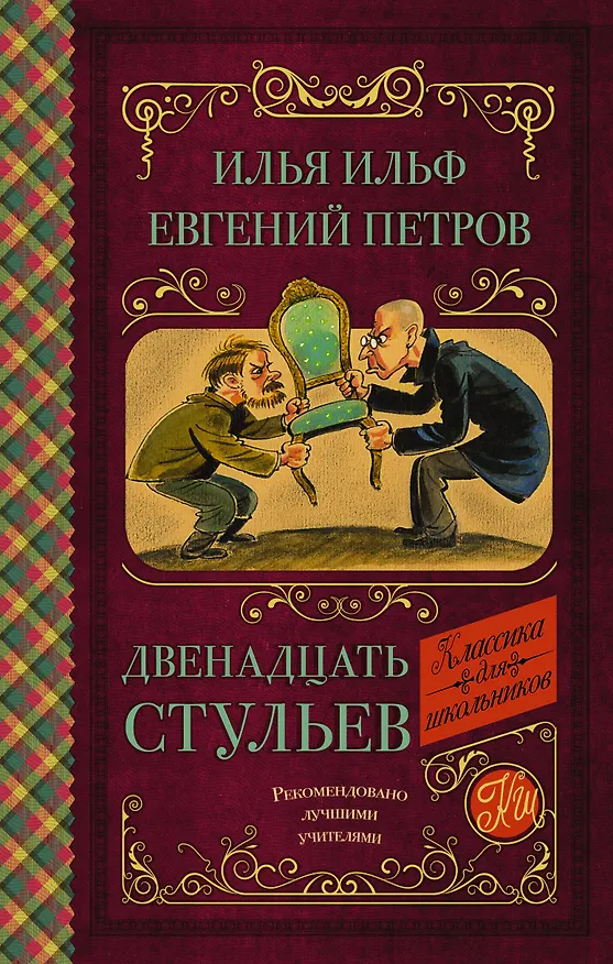 Книга Двенадцать стульев (Евгений Петров, Илья Ильф) — 1