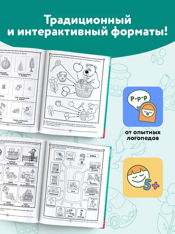 Книга Логопед спешит на помощь! Лучшие задания для развития ребенка 5—7 лет (Олеся Жукова, Инесса Руфова, Наталья Жерновенкова) — 6