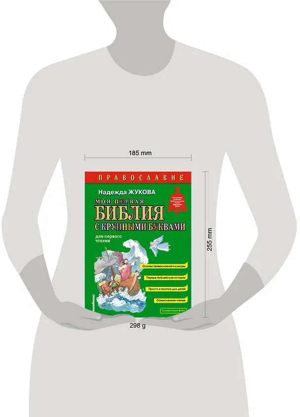Книга Моя первая Библия с крупными буквами для первого чтения (ил. С. Адалян) (Надежда Жукова) — 10