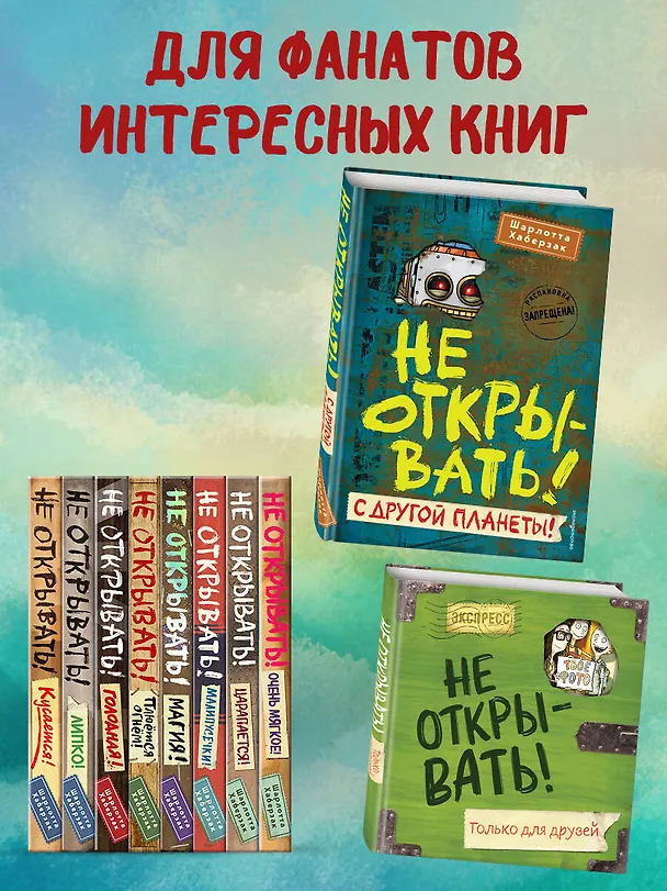 Книга Не открывать! С другой планеты! (#6) (Шарлотта Хаберзак) — 11