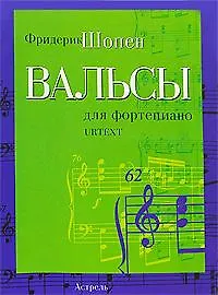 Книга Ноты (люкс) Шопен Вальсы для фортепиано уртекст (м) (2222) (Фредерик Шопен)