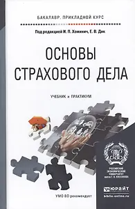 Основы страхового дела. Учебник и практикум для прикладного бакалавриата
