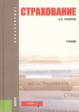 Страхование Уч. (2,3 изд.) (Бакалавриат) Архипов — 2526651 — 1