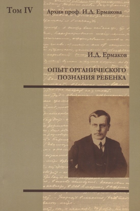 

Архив проф. И.Д. Ермакова. Том IV : Опыт органического познания ребенка