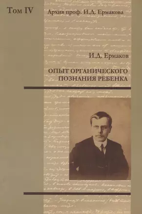 Архив проф. И.Д. Ермакова. Том IV : Опыт органического познания ребенка — 2656078 — 1