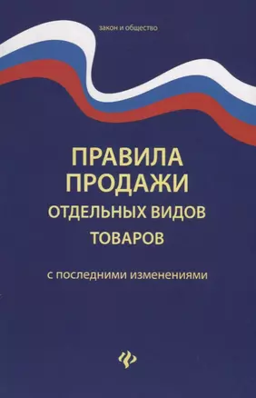 Правила продажи отдельных видов товаров         . — 2749519 — 1