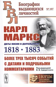 Карл Маркс. Даты жизни и деятельности (1818-1883). Более трех тысяч событий с датами и подробными комментариями