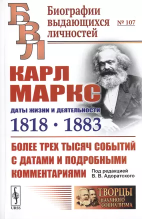 Карл Маркс. Даты жизни и деятельности (1818-1883). Более трех тысяч событий с датами и подробными комментариями — 2770944 — 1