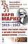 Карл Маркс. Даты жизни и деятельности (1818-1883). Более трех тысяч событий с датами и подробными комментариями — 2770944 — 1