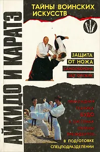 Айкидо и каратэ. Книга 1