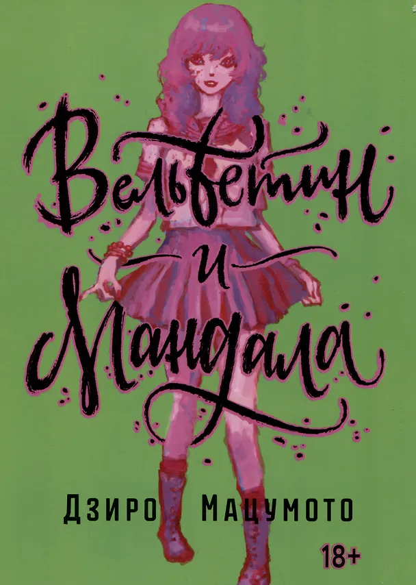 Вельветин и Мандала (Becchin to Mandara). Манга 2987193 — 1