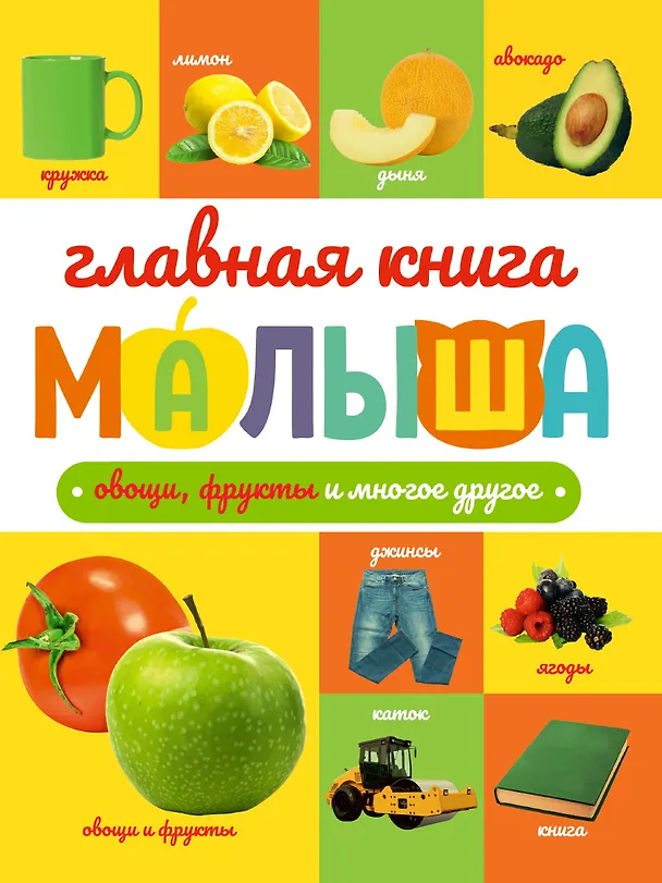 Книга ГЛАВНАЯ КНИГА МАЛЫША. ОВОЩИ, ФРУКТЫ И МНОГОЕ ДРУГОЕ () — 1