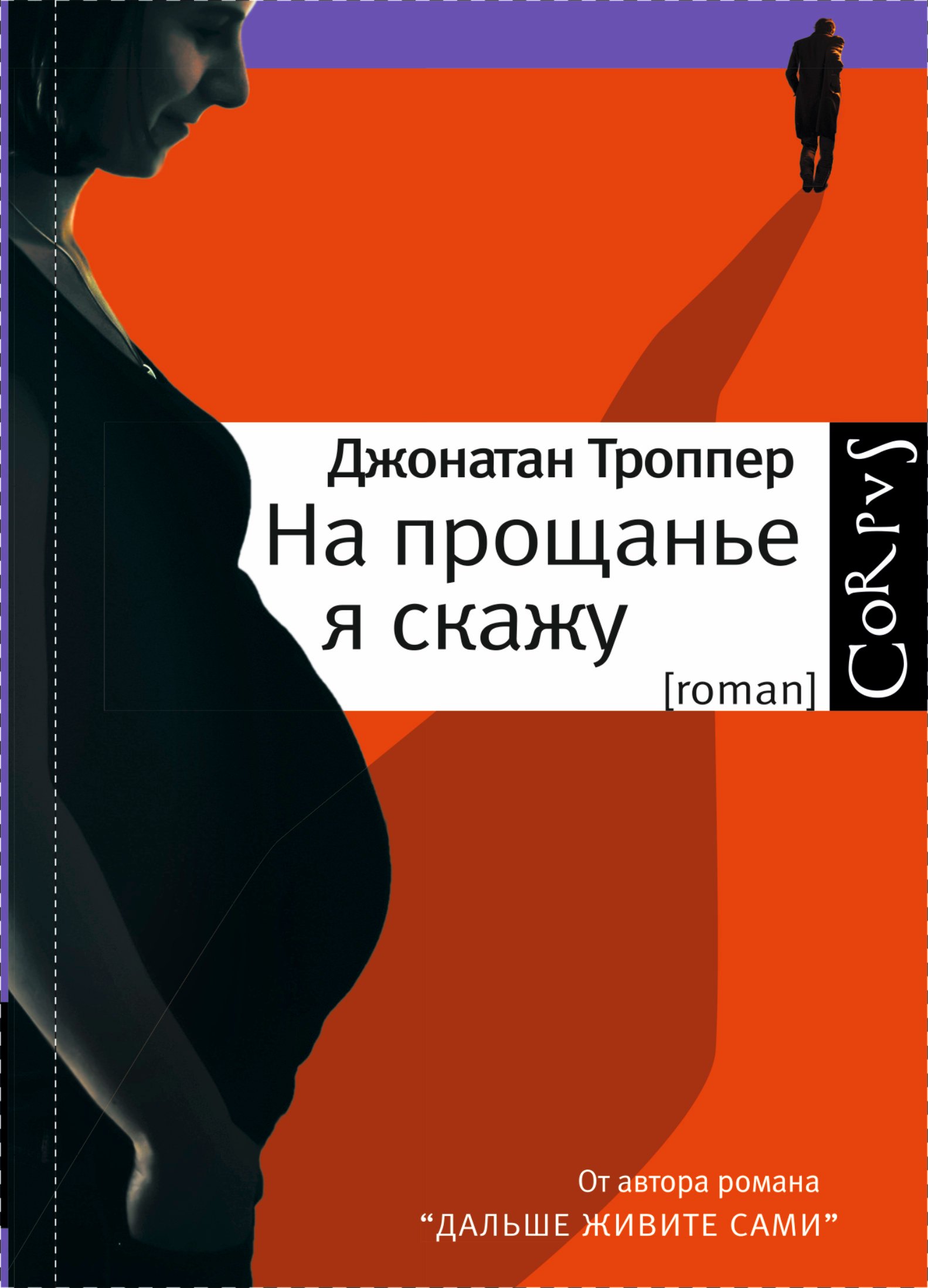 

На прощанье я скажу: роман