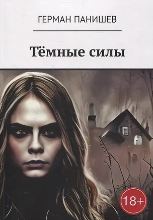 Книга Тёмные силы (Герман Панишев)