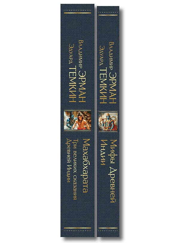 Книга Индийский набор (из 2-х книг "Махабхарата. Три великих сказания Древней Индии", "Мифы Древней Индии") () — 3