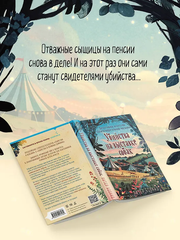 Книга Убийства на выставке собак. Детективное агентство «Благотворительный магазин» (#3) (Питер Боланд) — 7