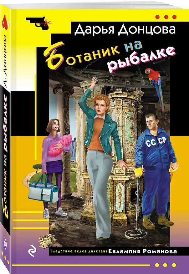 Книга Ботаник на рыбалке (Дарья Донцова) — 4