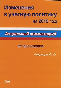 Изменения в учетную политику на 2013 год. Второе издание