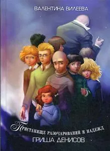 Книга Пристанище разочарований и надежд. Гриша Денисов (Валентина Вилеева)