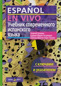Учебник современного испанского языка / с ключами