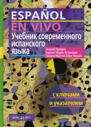 Учебник современного испанского языка / с ключами — 1666796 — 1