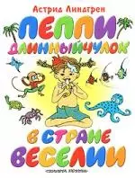 Пеппи Длинныйчулок в стране Веселии — 2160961 — 1