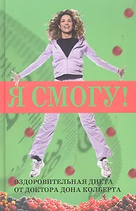 Я смогу Оздоровительная диета доктора Дона Колберта (Колберт)