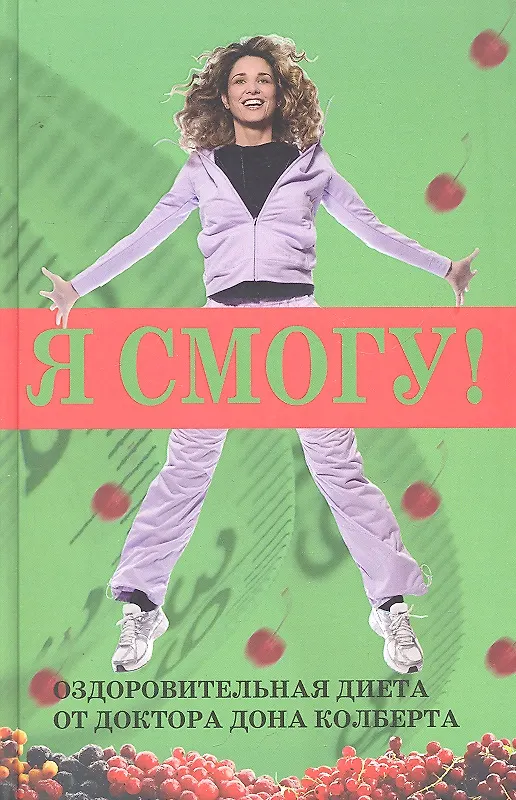 Книга Я смогу Оздоровительная диета доктора Дона Колберта (Колберт) (Дон Колберт) — 1