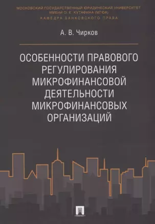 Особенности правового регулирования микрофинансовой деятельности микрофинансовых организаций. Моногр — 2641778 — 1